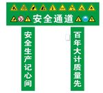 工地安全通道