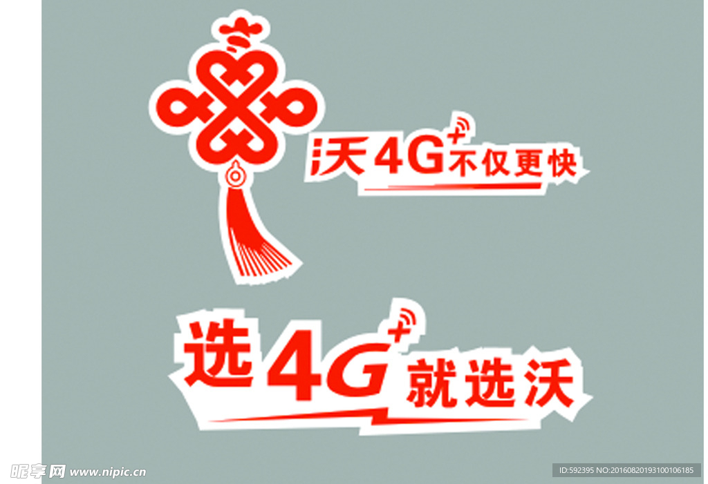 中国联通 选4G就选沃 不仅更