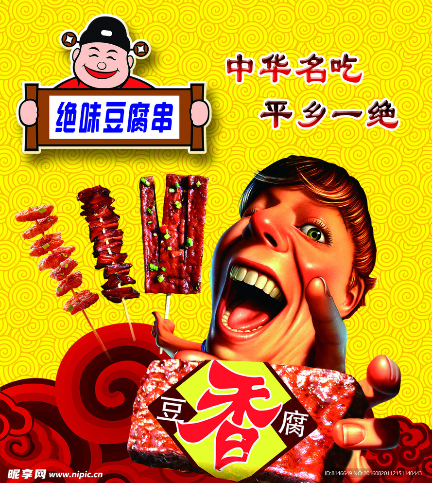 豆腐串