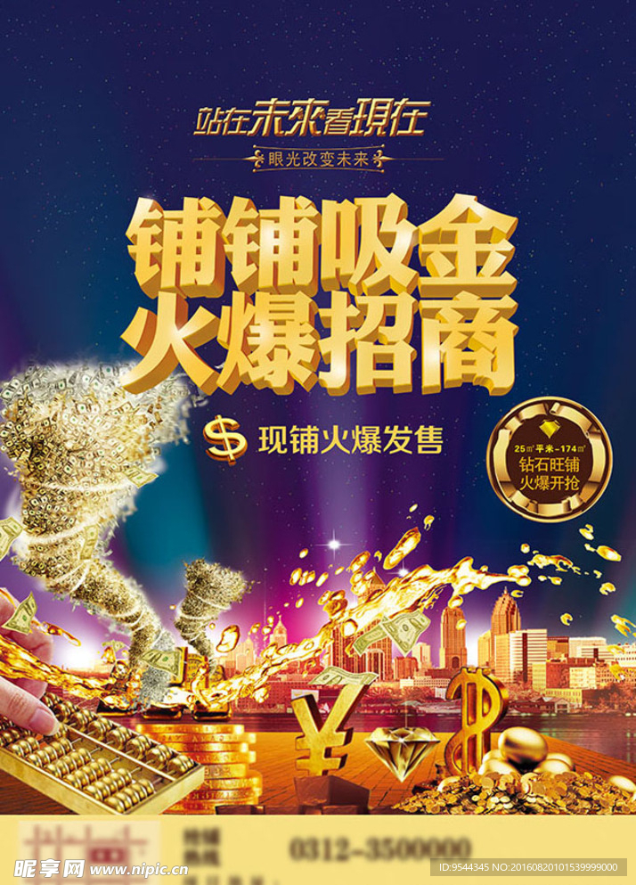 吸金旺铺 火爆招商 海报喷绘