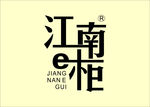 江南E柜