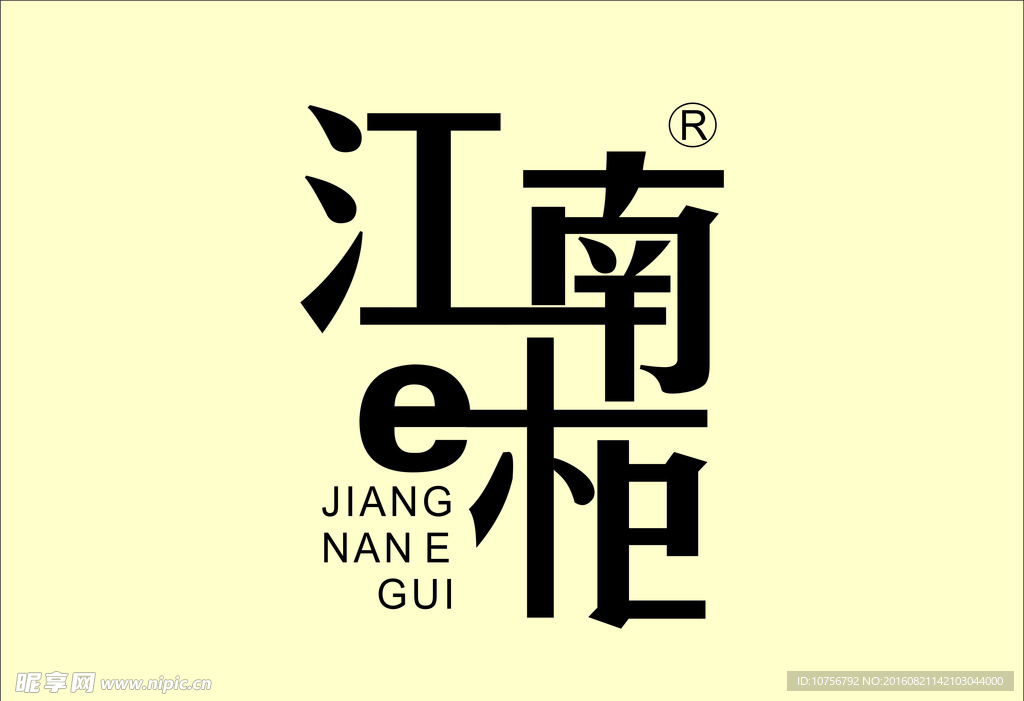 江南E柜