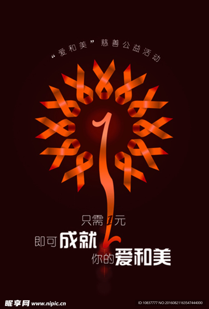 创意慈善海报