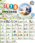 年中总结2016上半年工作总结