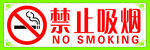 禁止吸烟