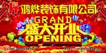 盛大开业