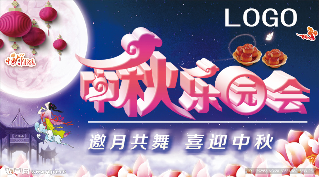 中秋