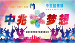 湖南中兆梦想