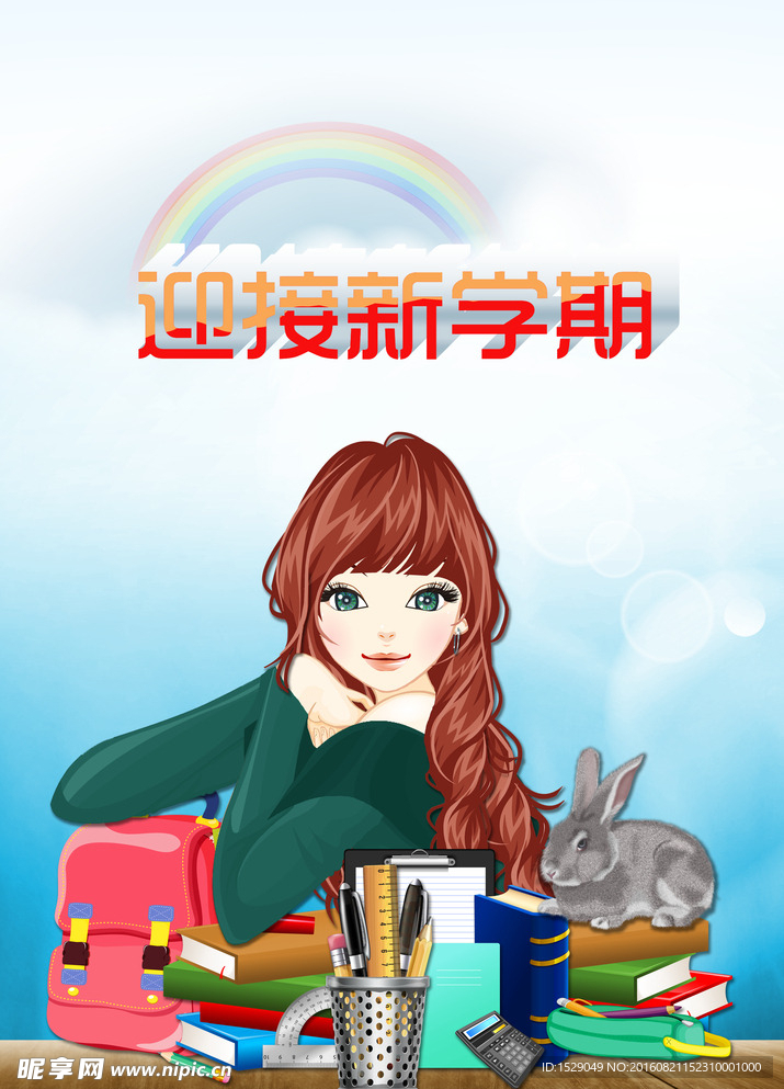 开学图片