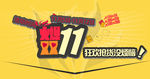 火爆双11