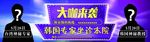 道闸广告 整形美容纹绣