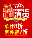 让利清货海报