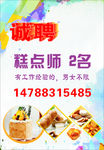 蛋糕店招聘海报