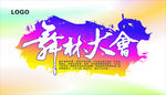 舞林大会海报