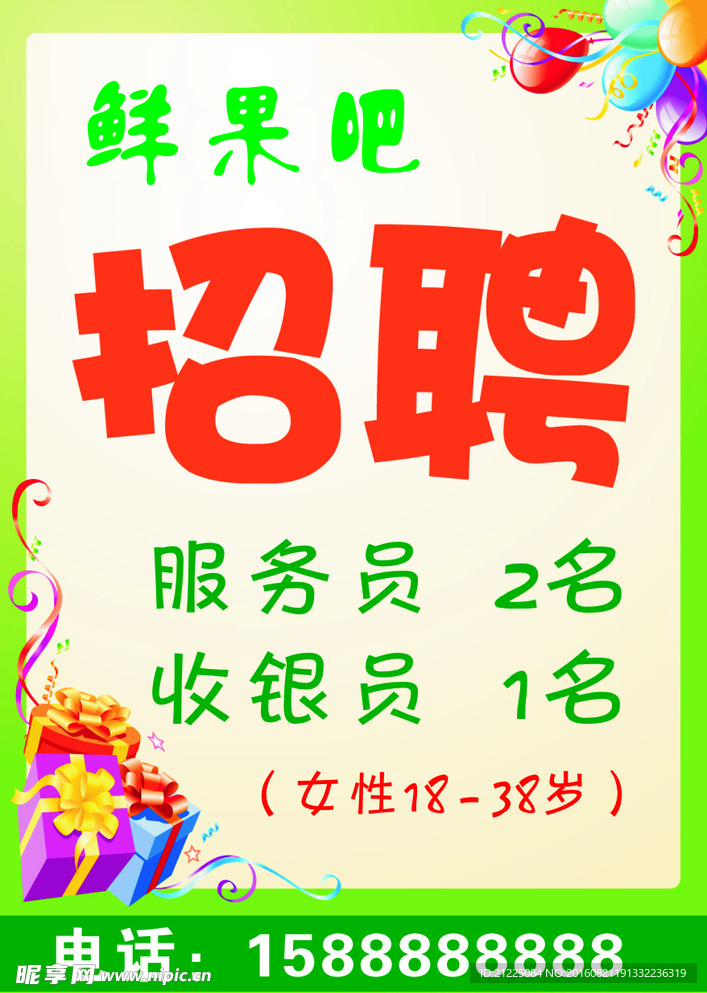 超市招聘海报
