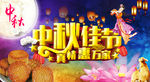 中秋节海报
