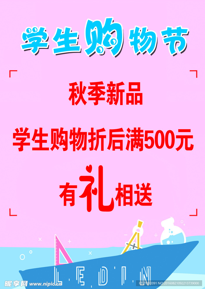 乐町 开学季海报