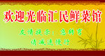 菜馆 饭店 单牌 复古 中国风