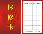 保修卡