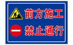 前方施工