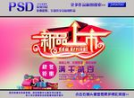 新品上市