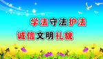 守法