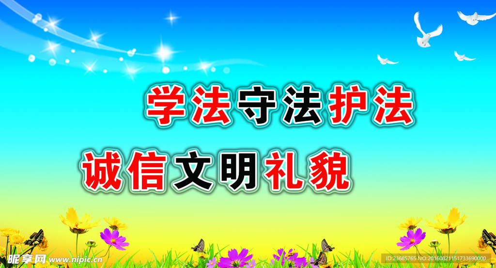 守法