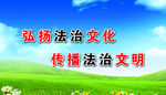 法治
