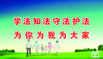 守法