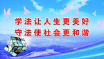守法