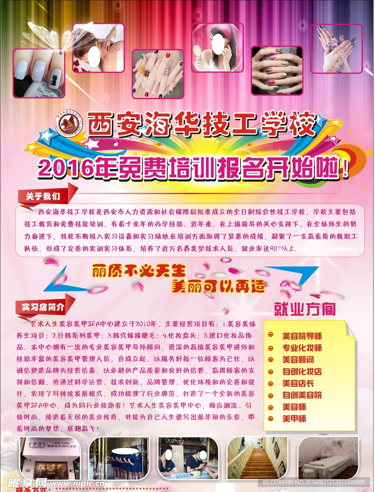 美容美甲美体简章