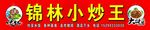 锦林小炒王