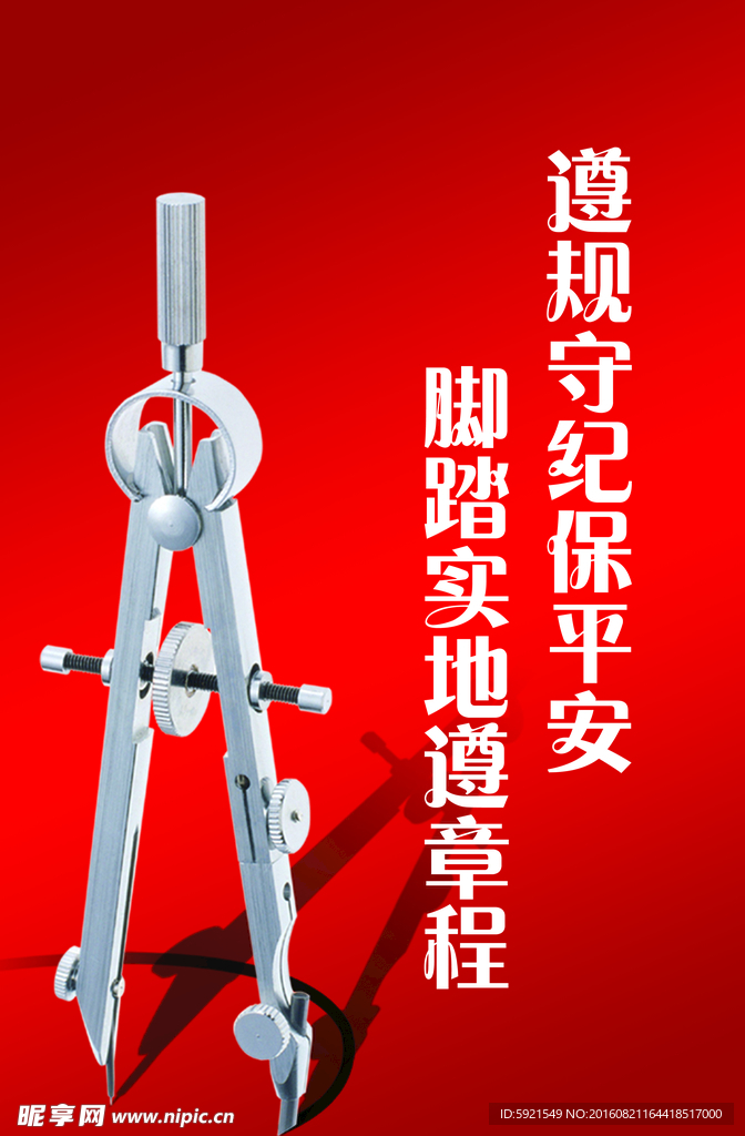 遵规守纪保平安