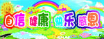 幼儿园标语