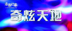 梦幻底图
