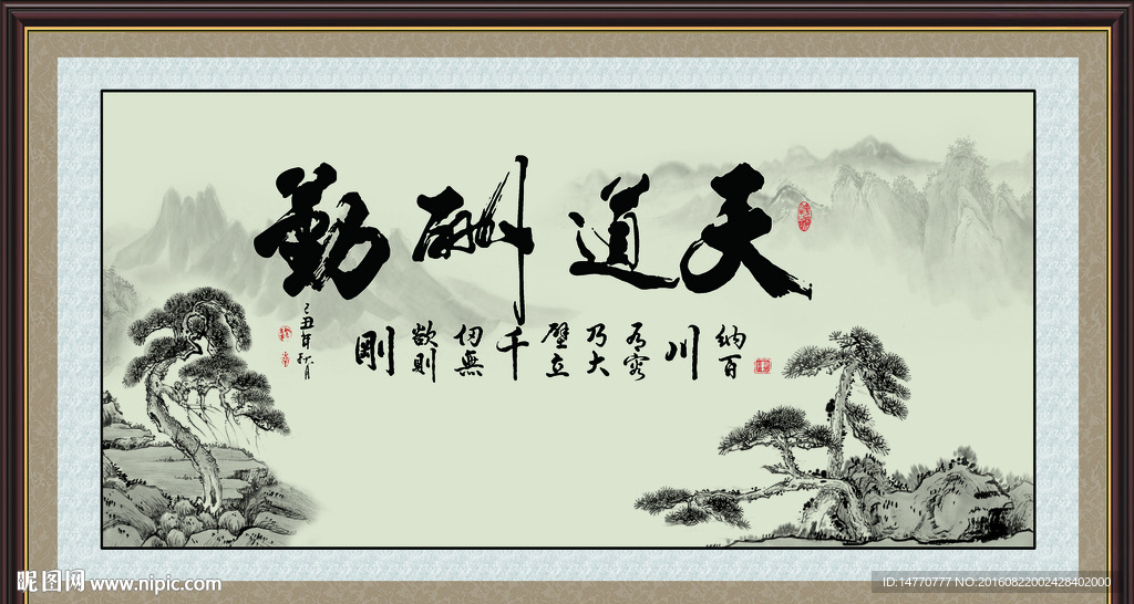 天道酬勤