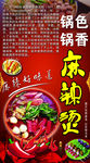 锅色锅香 麻辣 火锅 海报 红