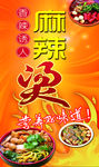 锅色锅香 麻辣 火锅 海报 红
