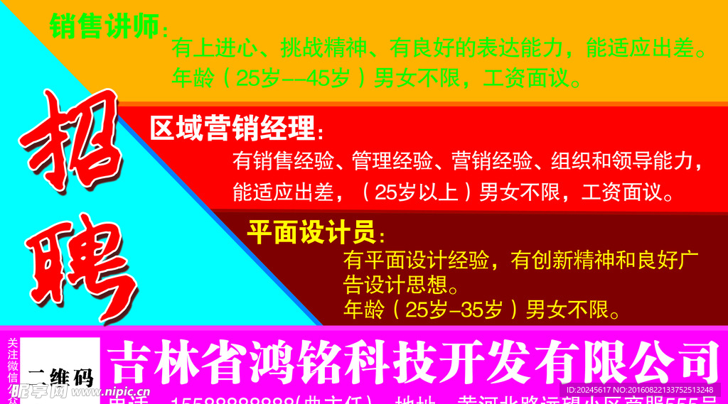 彩色招聘海报