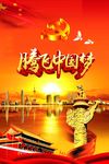 中国梦