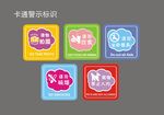 卡通警示标识