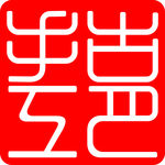 盖章