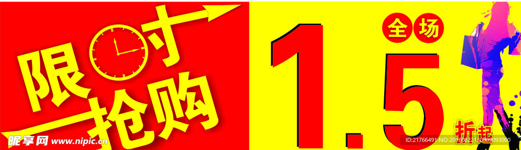限时抢购