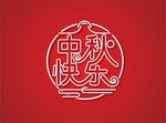 中秋快乐