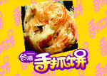 手抓饼