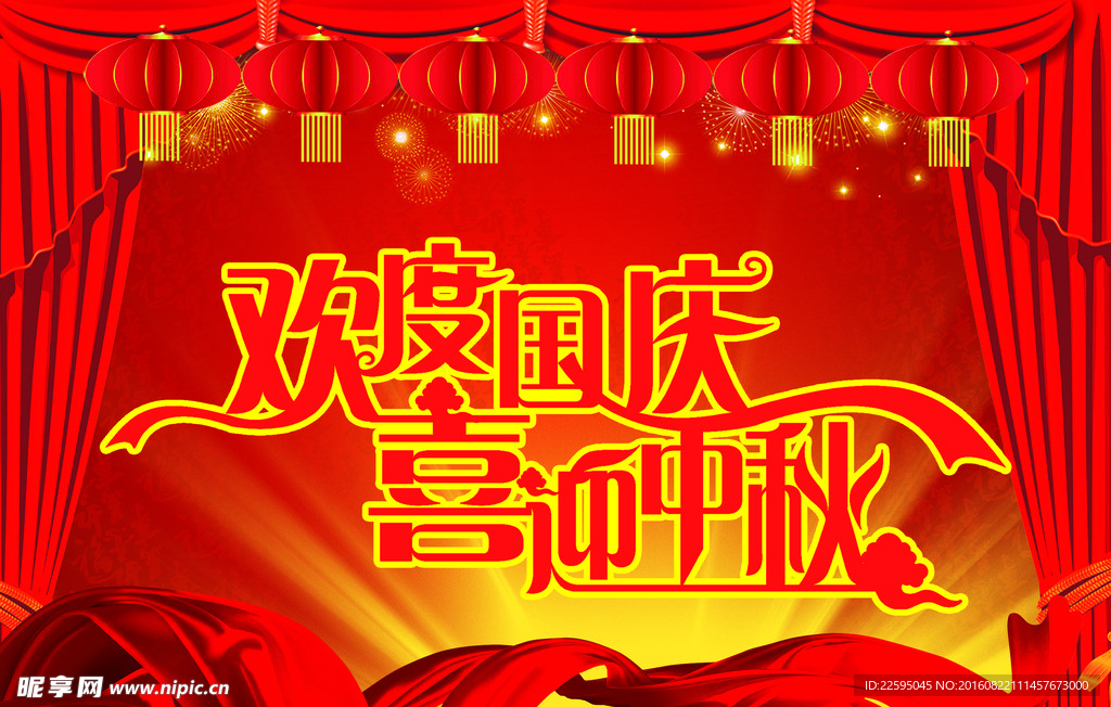 欢度国庆