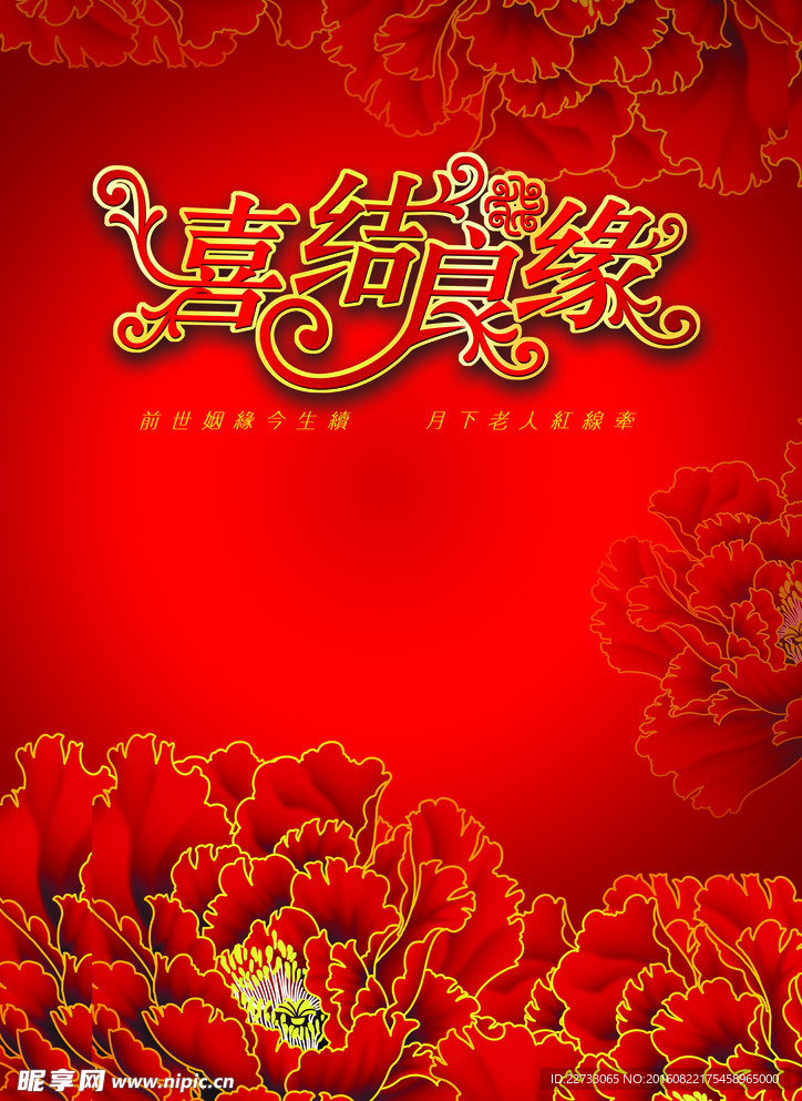 喜结良缘背景