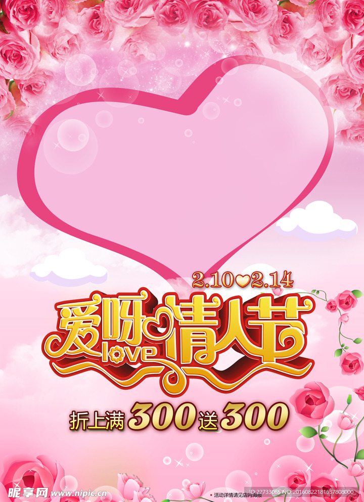 爱呀情人节活动PSD模板