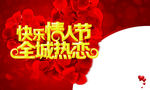情人节宣传语全城热恋