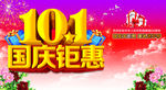 庆祝国庆节钜惠图片